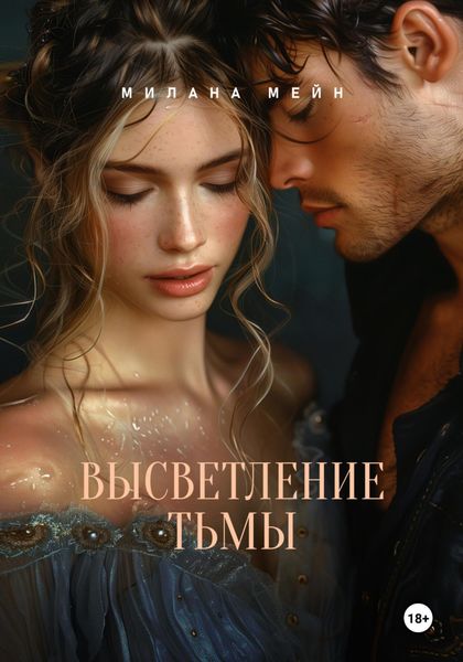 Обложка книги  «Высветление Тьмы»