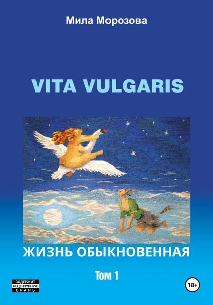 Обложка книги  «Vita Vulgaris. Жизнь обыкновенная. Том 1»