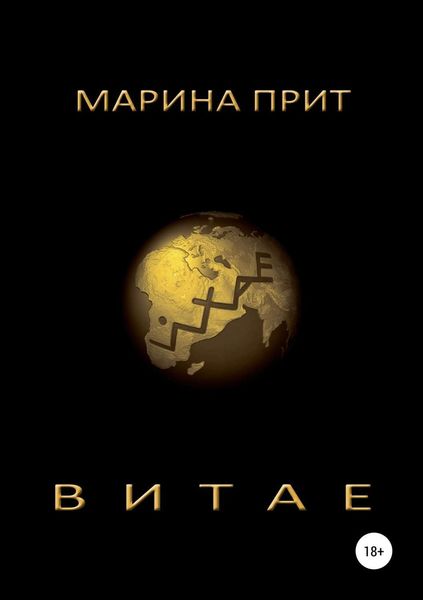 Обложка книги  «Витае»