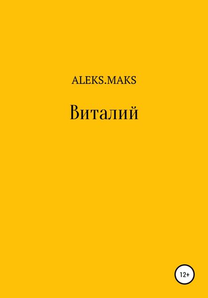 Обложка книги  «Виталий»