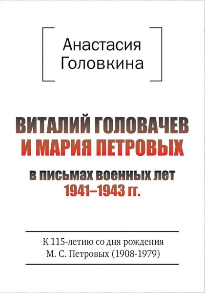 Обложка книги  «Виталий Головачев и Мария Петровых в письмах военных лет 1941–1943»