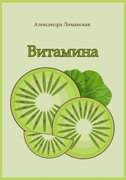 Обложка книги  «Витамина»