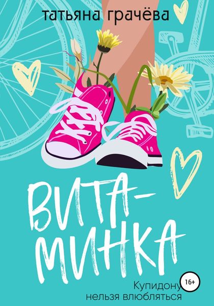 Обложка книги  «Витаминка»