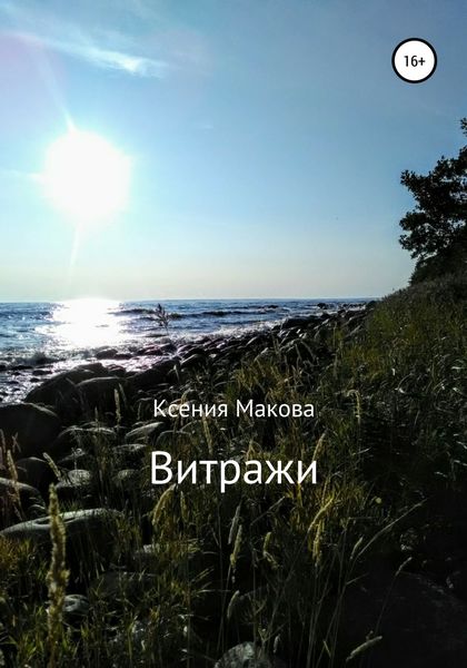 Обложка книги  «Витражи»