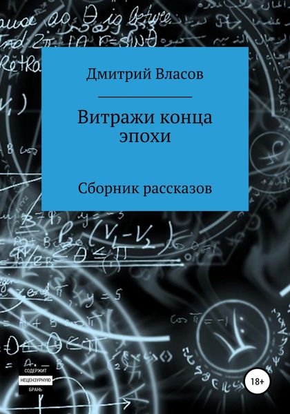 Обложка книги  «Витражи конца эпохи. Сборник рассказов»