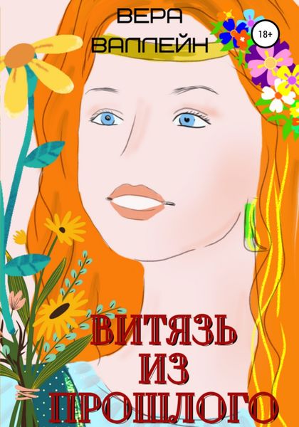 Обложка книги  «Витязь из прошлого»