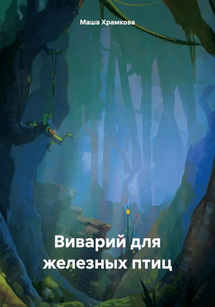 Обложка книги  «Виварий для железных птиц»