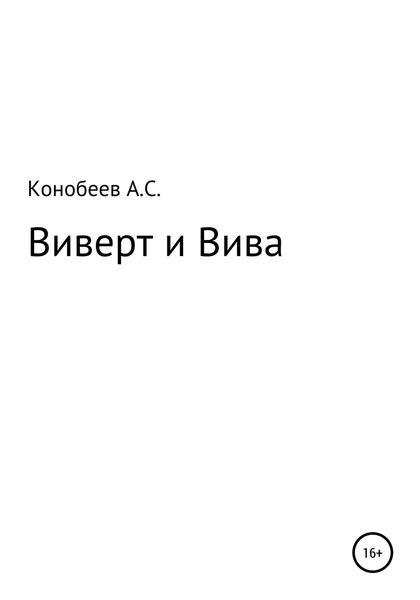 Обложка книги  «Виверт и Вива»