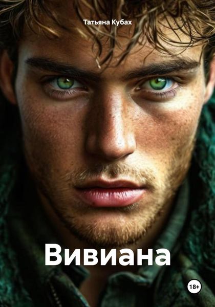 Обложка книги  «Вивиана»