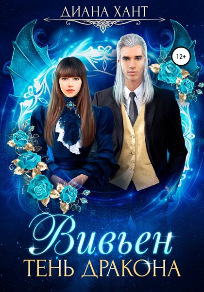 Обложка книги  «Вивьен. Тень дракона»
