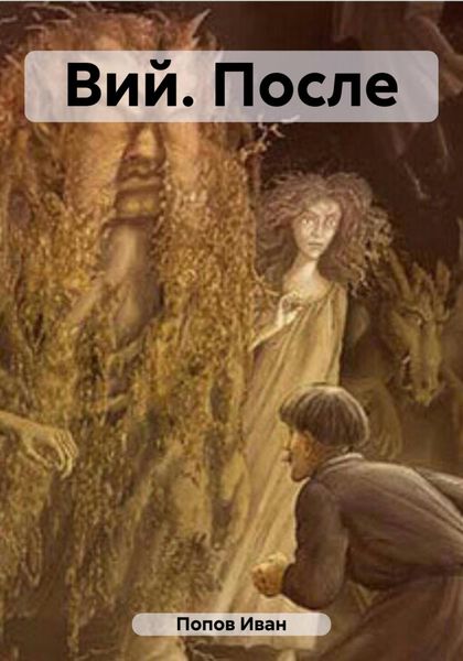 Обложка книги  «Вий. После»