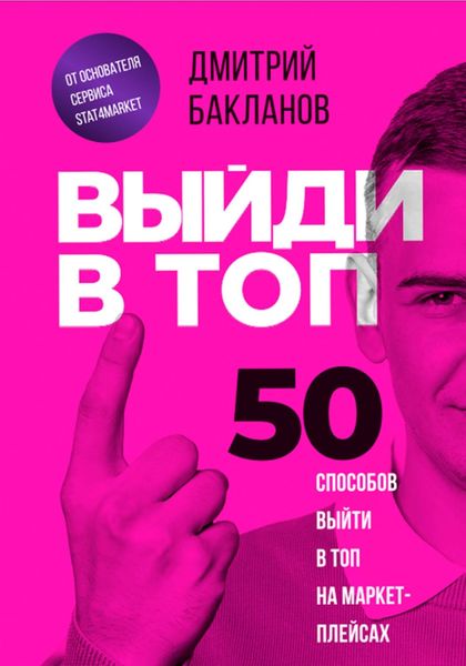 Обложка книги  «Выйди в топ. 50 способов выйти в топ на маркетплейсах»