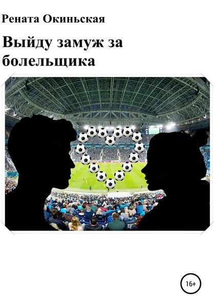 Обложка книги  «Выйду замуж за болельщика. Сборник рассказов»