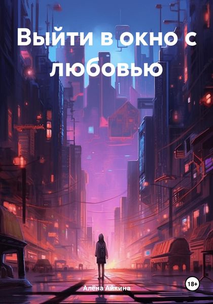 Обложка книги  «Выйти в окно с любовью»