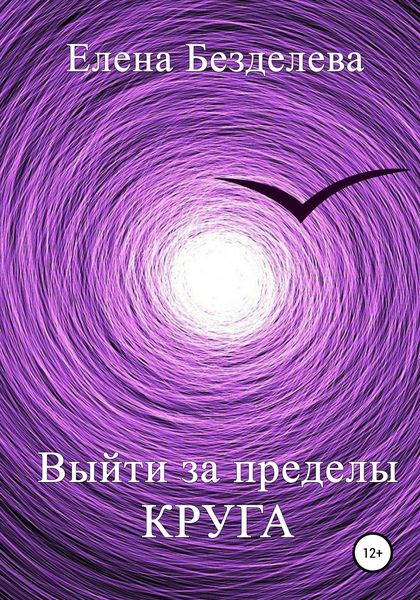 Обложка книги  «Выйти за пределы круга»