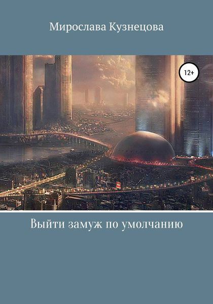 Обложка книги  «Выйти замуж по умолчанию…»