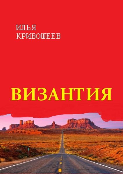 Обложка книги  «Византия»