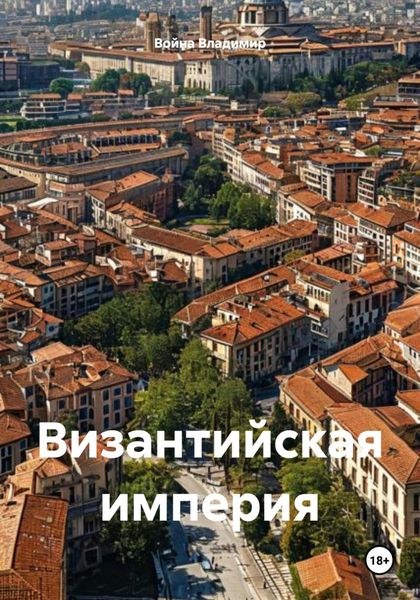 Обложка книги  «Византийская империя»