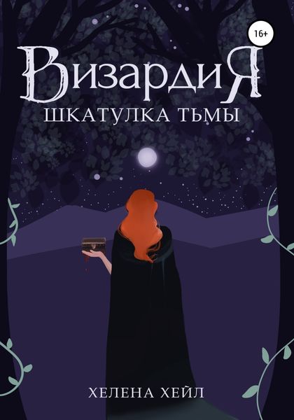 Обложка книги  «Визардия. Шкатулка тьмы»