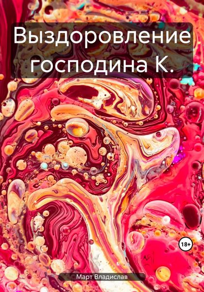 Обложка книги  «Выздоровление господина К.»