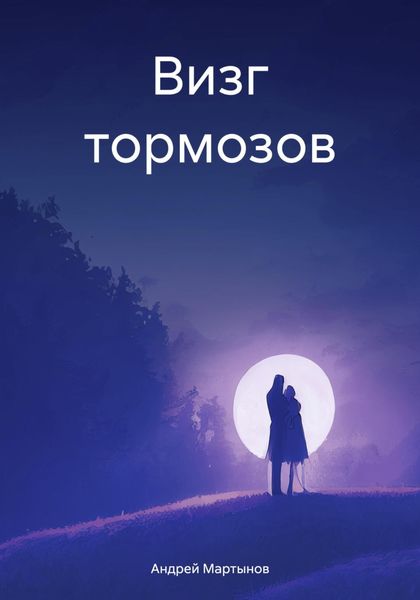 Обложка книги  «Визг тормозов»