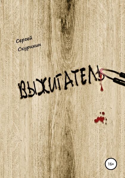 Обложка книги  «Выжигатель»