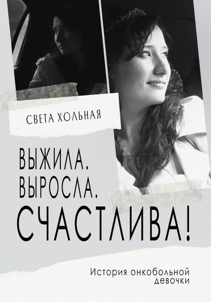 Обложка книги  «Выжила, выросла, счастлива! История онкобольной девочки»