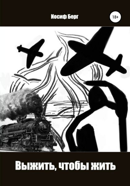 Обложка книги  «Выжить, чтобы жить. Часть вторая романа «Sancta roza»»