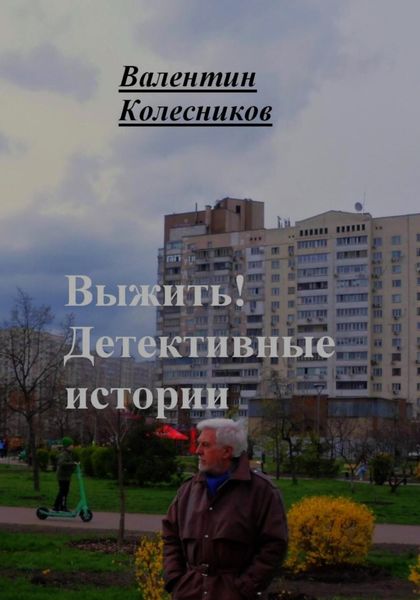Обложка книги  «Выжить. Детективные истории»