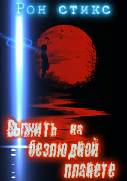Обложка книги  «Выжить на безлюдной планете»
