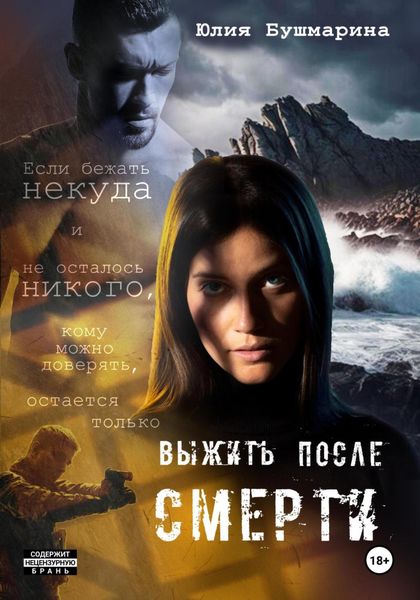 Обложка книги  «Выжить после смерти»