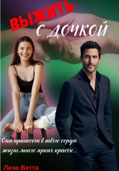 Обложка книги  «Выжить с дочкой»