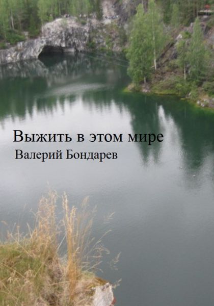Обложка книги  «Выжить в этом мире»