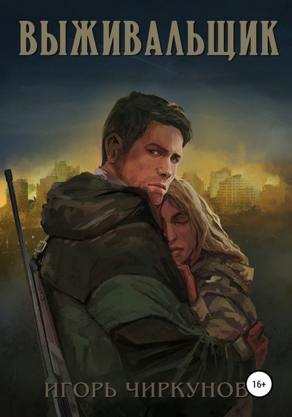 Обложка книги  «Выживальщик»
