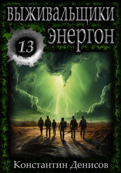 Обложка книги  «Выживальщики 13. Энергон»