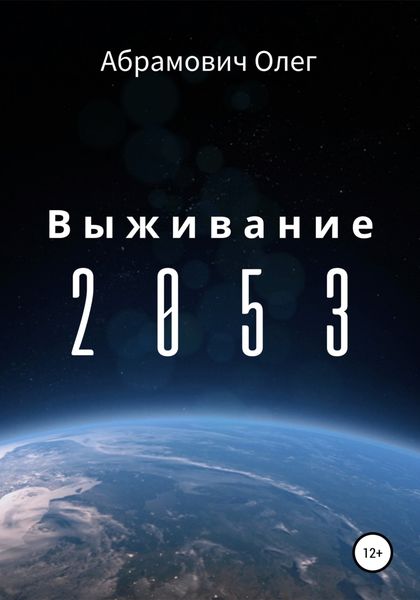 Обложка книги  «Выживание 2053»