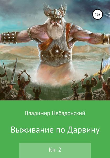 Обложка книги  «Выживание по Дарвину. Книга 2»