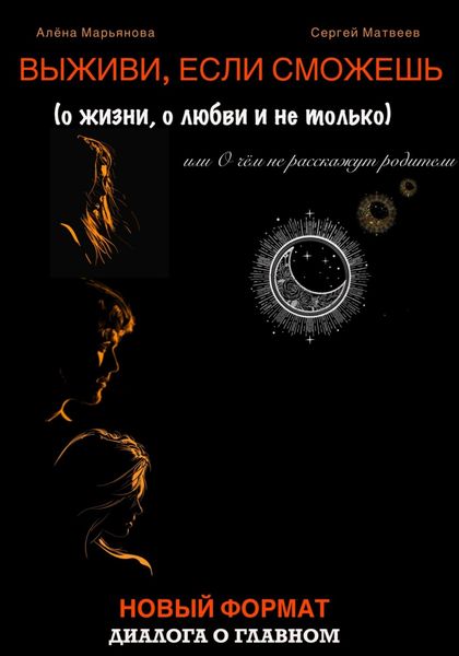 Обложка книги  «Выживи, если сможешь (о жизни, о любви и не только), или О чём не расскажут родители»