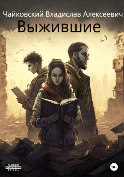 Обложка книги  «Выжившие»