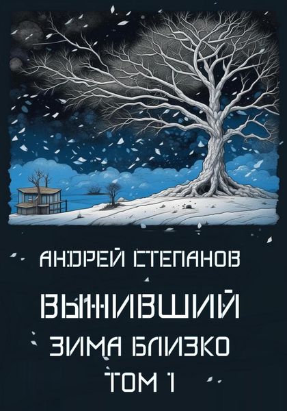 Обложка книги  «Выживший-5: Зима близко. Том 1»