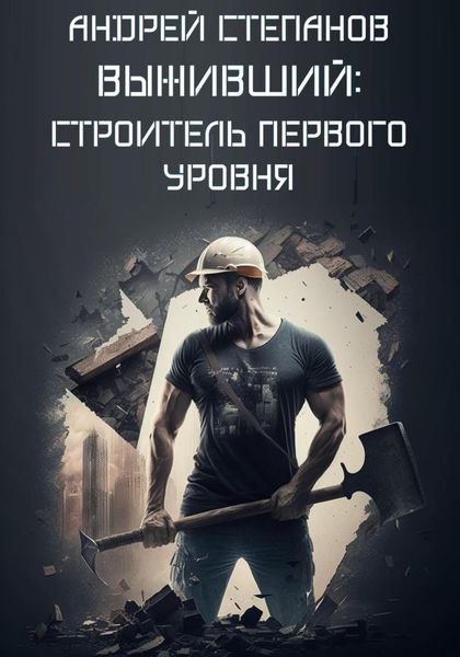 Обложка книги  «Выживший: Строитель первого уровня»