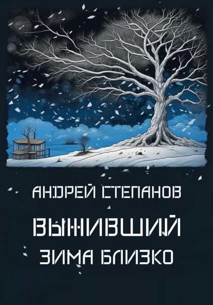 Обложка книги  «Выживший: Зима близко»