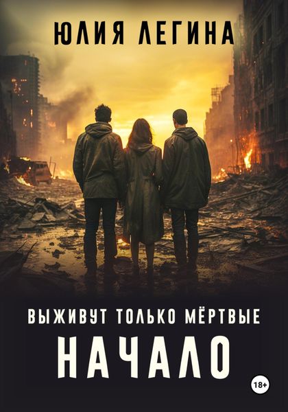 Обложка книги  «Выживут только мёртвые. Начало»