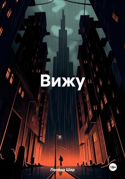 Обложка книги  «Вижу»