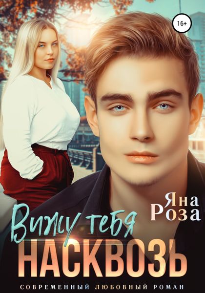 Обложка книги  «Вижу тебя насквозь»