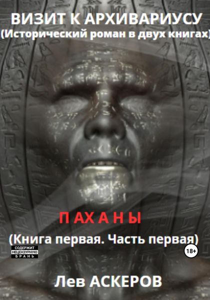 Обложка книги  «Визит к архивариусу. Исторический роман в двух книгах»