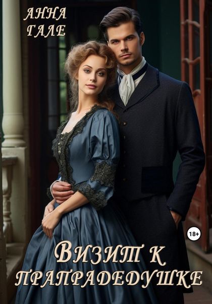 Обложка книги «Визит к прапрадедушке»