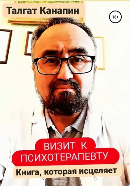 Обложка книги  «Визит к психотерапевту»