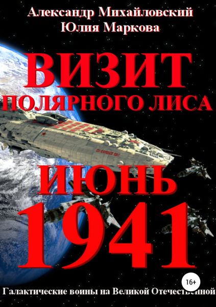 Обложка книги  «Визит «Полярного Лиса»»