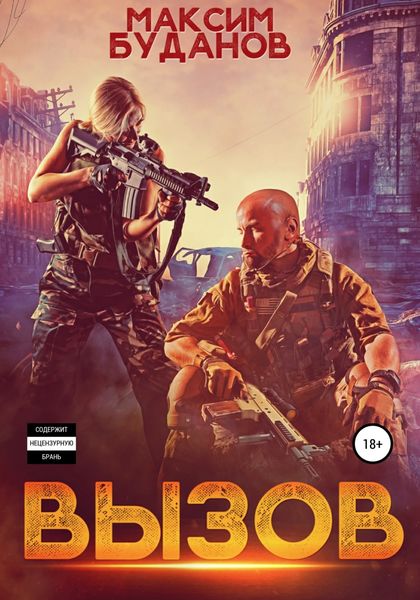 Обложка книги  «Вызов»